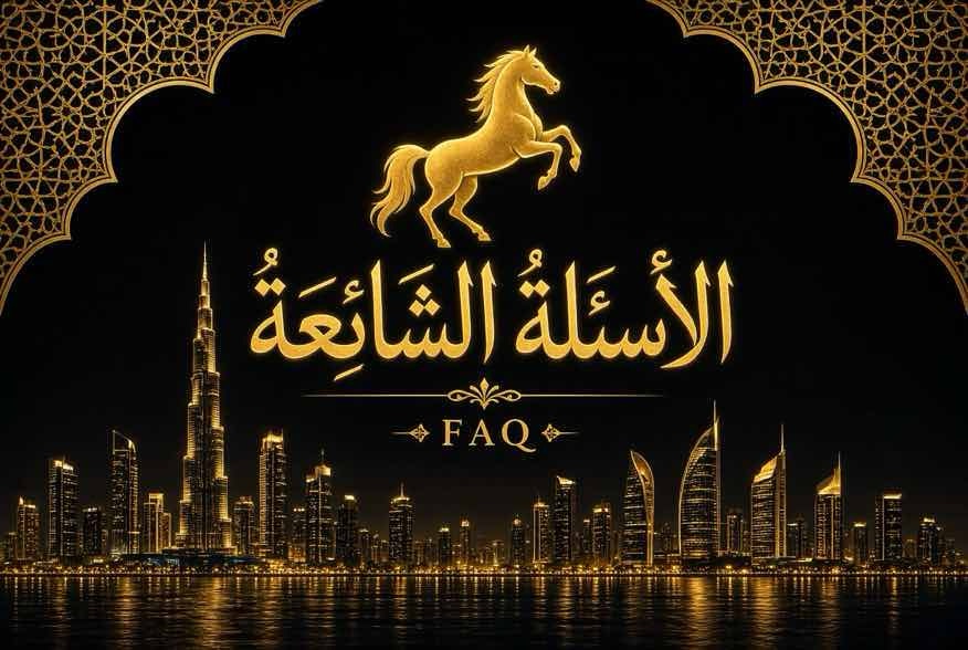 الأسئلة الشائعة فحل جدة - شعار الحصان الذهبي مع أفق جدة