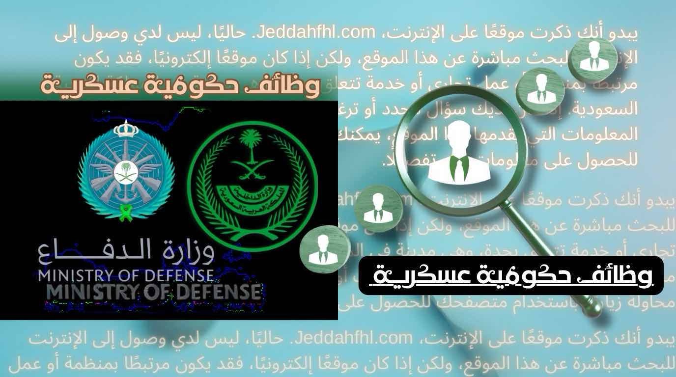 وزارة الدفاع السعودية تعلن بدء القبول العسكري في الكليات العسكرية للخريجين الجامعيين 1447