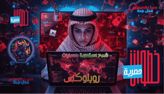 نموذج جاهز لاستعادة حساب روبلوكس المسروق لابنك – املأ البيانات وارجعه فوراً