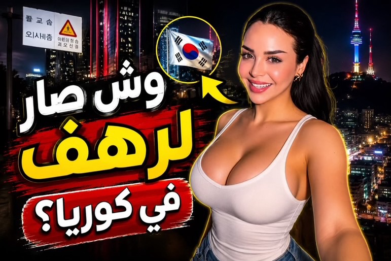 رهف القحطاني في كوريا.. موقف طريف يشعل التفاعل بعد سؤال مفاجئ عن جنسيتها